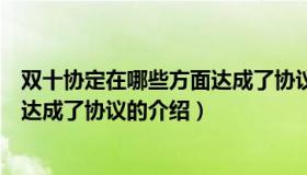 双十协定在哪些方面达成了协议（关于双十协定在哪些方面达成了协议的介绍）