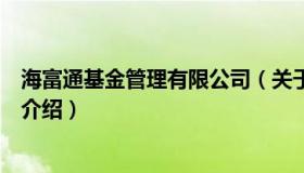 海富通基金管理有限公司（关于海富通基金管理有限公司的介绍）