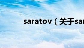 saratov（关于saratov的介绍）