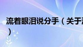 流着眼泪说分手（关于流着眼泪说分手的介绍）