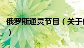 俄罗斯通灵节目（关于俄罗斯通灵节目的介绍）