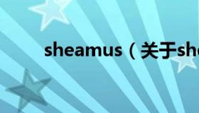 sheamus（关于sheamus的介绍）