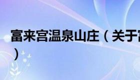 富来宫温泉山庄（关于富来宫温泉山庄的介绍）