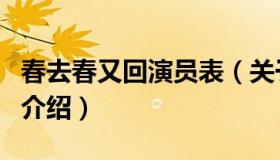 春去春又回演员表（关于春去春又回演员表的介绍）