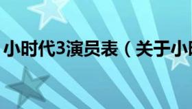 小时代3演员表（关于小时代3演员表的介绍）