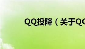 QQ投降（关于QQ投降的介绍）