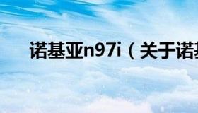 诺基亚n97i（关于诺基亚n97i的介绍）