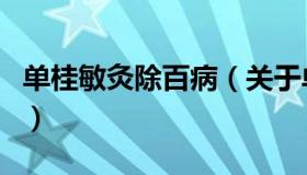 单桂敏灸除百病（关于单桂敏灸除百病的介绍）