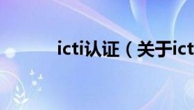 icti认证（关于icti认证的介绍）