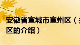 安徽省宣城市宣州区（关于安徽省宣城市宣州区的介绍）