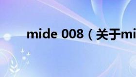 mide 008（关于mide 008的介绍）