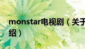 monstar电视剧（关于monstar电视剧的介绍）