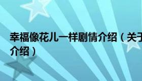 幸福像花儿一样剧情介绍（关于幸福像花儿一样剧情介绍的介绍）