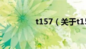 t157（关于t157的介绍）