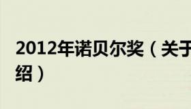 2012年诺贝尔奖（关于2012年诺贝尔奖的介绍）