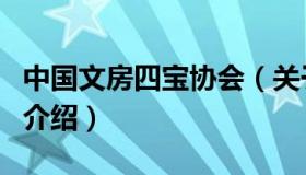 中国文房四宝协会（关于中国文房四宝协会的介绍）