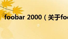 foobar 2000（关于foobar 2000的介绍）