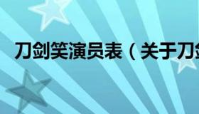 刀剑笑演员表（关于刀剑笑演员表的介绍）