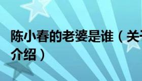 陈小春的老婆是谁（关于陈小春的老婆是谁的介绍）