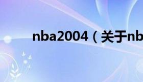 nba2004（关于nba2004的介绍）