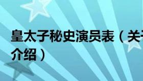 皇太子秘史演员表（关于皇太子秘史演员表的介绍）