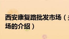 西安康复路批发市场（关于西安康复路批发市场的介绍）