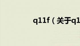 q11f（关于q11f的介绍）