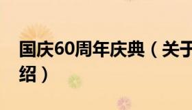 国庆60周年庆典（关于国庆60周年庆典的介绍）