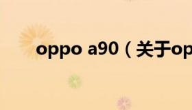 oppo a90（关于oppo a90的介绍）