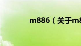 m886（关于m886的介绍）