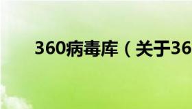 360病毒库（关于360病毒库的介绍）