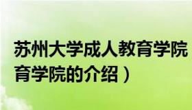 苏州大学成人教育学院（关于苏州大学成人教育学院的介绍）