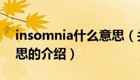 insomnia什么意思（关于insomnia什么意思的介绍）