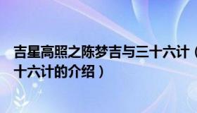 吉星高照之陈梦吉与三十六计（关于吉星高照之陈梦吉与三十六计的介绍）