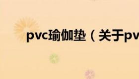 pvc瑜伽垫（关于pvc瑜伽垫的介绍）