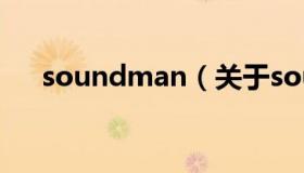 soundman（关于soundman的介绍）