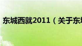 东城西就2011（关于东城西就2011的介绍）