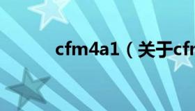 cfm4a1（关于cfm4a1的介绍）