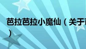 芭拉芭拉小魔仙（关于芭拉芭拉小魔仙的介绍）