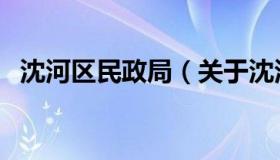 沈河区民政局（关于沈河区民政局的介绍）