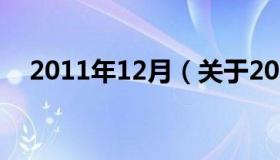 2011年12月（关于2011年12月的介绍）