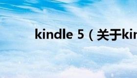 kindle 5（关于kindle 5的介绍）