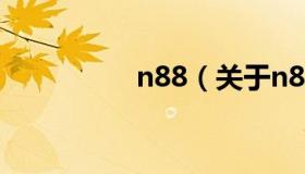 n88（关于n88的介绍）