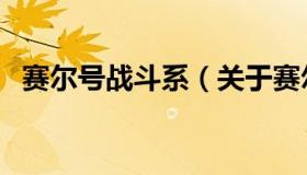 赛尔号战斗系（关于赛尔号战斗系的介绍）