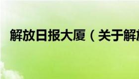 解放日报大厦（关于解放日报大厦的介绍）