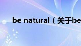 be natural（关于be natural的介绍）