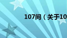 107间（关于107间的介绍）