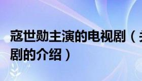 寇世勋主演的电视剧（关于寇世勋主演的电视剧的介绍）