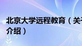 北京大学远程教育（关于北京大学远程教育的介绍）