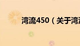 湾流450（关于湾流450的介绍）